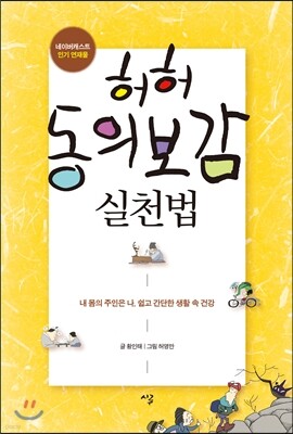 허허 동의보감 실천법