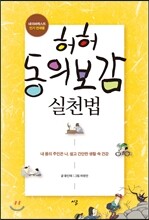 허허 동의보감 실천법