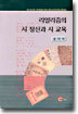 리얼리즘의 시 정신과 시 교육