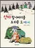 산타할아버지를 도와준 도깨비