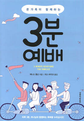 온 가족이 함께하는 3분 예배