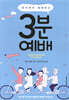 온 가족이 함께하는 3분 예배