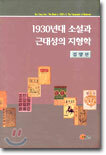 1930년대 소설과 근대성의 지형학