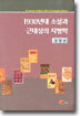 1930년대 소설과 근대성의 지형학