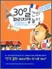 30일간의 파리지앵 놀이