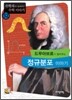 드무아브르가 들려주는 정규분포 이야기