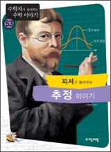 피셔가 들려주는 추정 이야기