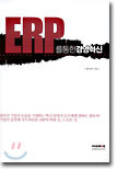 ERP를 통한 경영혁신