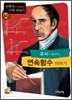 코시가 들려주는 연속함수 이야기