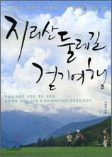 지리산 둘레길 걷기여행
