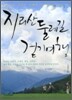 지리산 둘레길 걷기여행