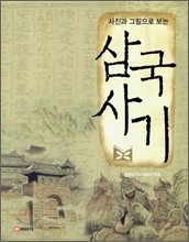 사진과 그림으로 보는 삼국사기
