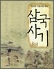 사진과 그림으로 보는 삼국사기