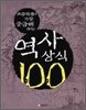 역사상식 100