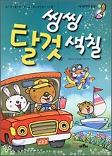 씽씽 탈것 색칠
