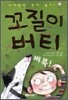 꼬질이 버티 벼룩!