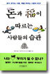 돈과 복이 따르는 사람들의 습관