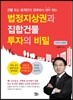 법정지상권과 집합건물 투자의 비밀