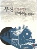 부산 전차운행의 발자취를 찾아서