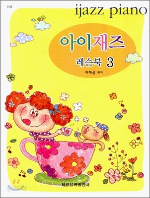 아이재즈 레슨북 3