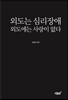 외도는 심리장애, 외도에는 사랑이 없다