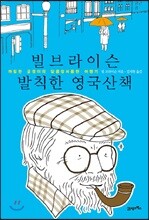 빌 브라이슨 발칙한 영국산책