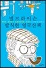 빌 브라이슨 발칙한 영국산책