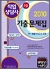 2010 직업상담사 2급 기출문제집