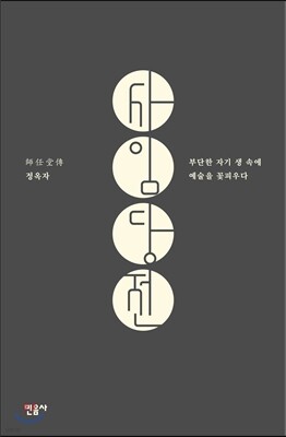사임당전