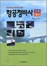항공정비사 문제 해설