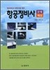 항공정비사 문제 해설