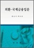 외환 국제 금융 입문