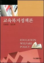 교육복지정책론