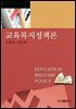 교육복지정책론