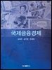 국제금융경제