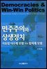 민주주의와 상생정치
