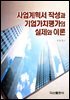 사업계획서 작성과 기업가치평가의 실제와 이론