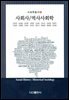 사회사 역사사회학