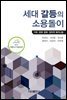 세대 갈등의 소용돌이