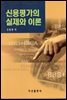 신용평가의 실제와 이론