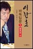 이창호 바둑입문 1(왕초보편)