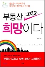 부동산 그래도 희망이다