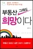 부동산 그래도 희망이다