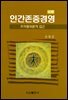 인간존중경영