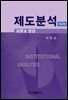 제도분석: 이론과 쟁점