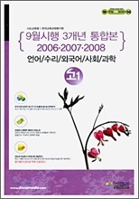 (윈 시리즈) 최신 3개년 9월 시행모의고사 통합본 고등학교 1학년 언/수/외/사/과 (8절)(2009년)