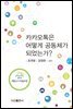 카카오톡은 어떻게 공동체가 되었는가?