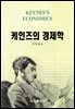 케인즈의 경제학