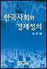 한국 사회와 경제정의