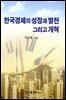 한국경제의 성장과 발전 그리고 개혁
